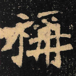 魏碑称书法图片