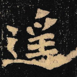 魏碑遥书法图片