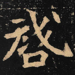 魏碑启书法图片