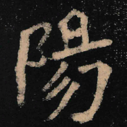 魏碑阳书法图片