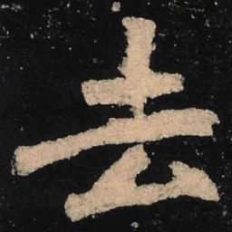 魏碑去书法图片