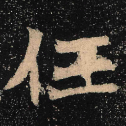 魏碑任书法图片