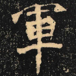 魏碑军书法图片