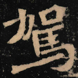 魏碑驾书法图片
