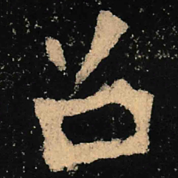 魏碑召书法图片