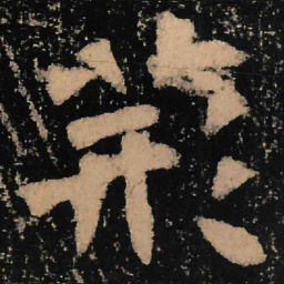 魏碑荆书法图片