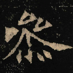 魏碑参书法图片