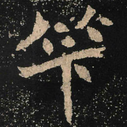 魏碑算书法图片