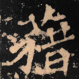 魏碑籍书法图片