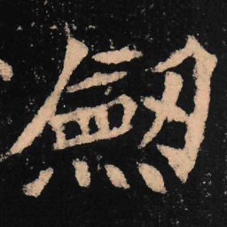 魏碑剑书法图片