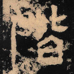 魏碑阶书法图片