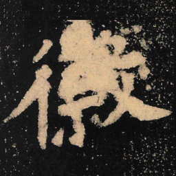 魏碑徽书法图片