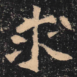 魏碑求书法图片