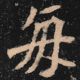 魏碑每书法图片
