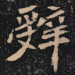 魏碑辞书法图片