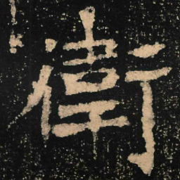 魏碑卫书法图片
