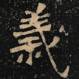 魏碑义书法图片