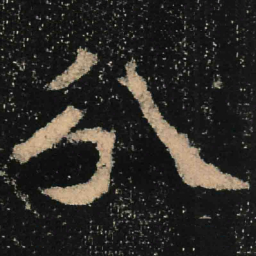 魏碑分书法图片