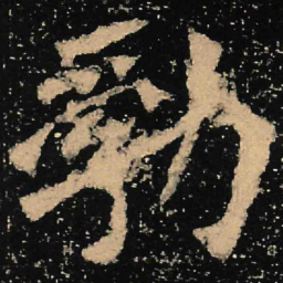 魏碑勃书法图片