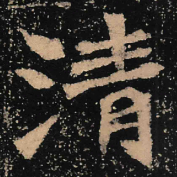 魏碑清书法图片