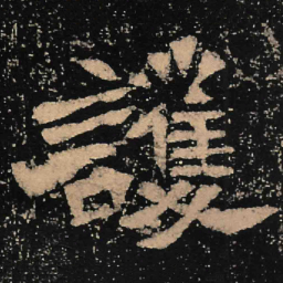 魏碑护书法图片