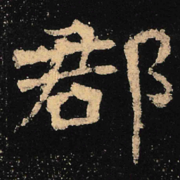 魏碑郡书法图片