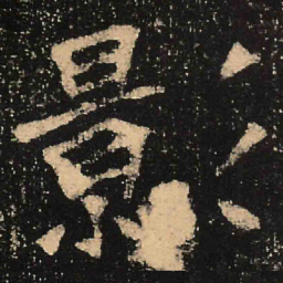 魏碑影书法图片