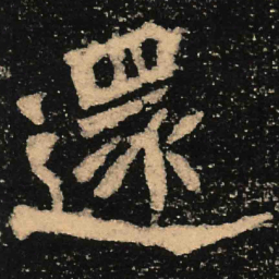 魏碑还书法图片