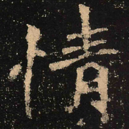 魏碑情书法图片