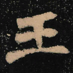魏碑王书法图片