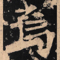 魏碑焉书法图片