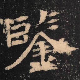 魏碑鉴书法图片