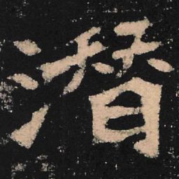 魏碑潜书法图片