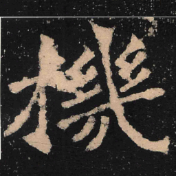 魏碑机书法图片