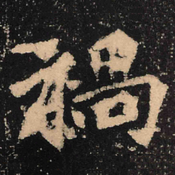 魏碑祸书法图片