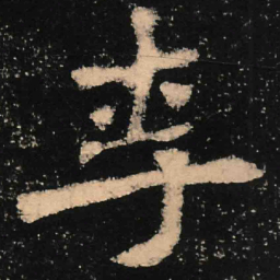 魏碑李书法图片