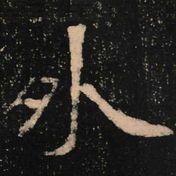 魏碑外书法图片