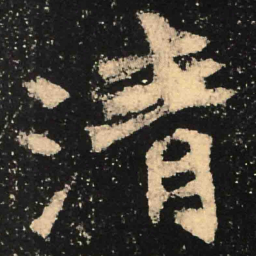 魏碑清书法图片
