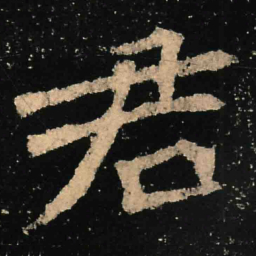 魏碑君书法图片