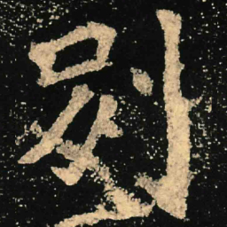 魏碑别书法图片