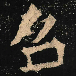 魏碑召书法图片