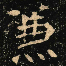 魏碑兼书法图片