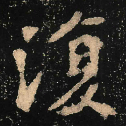 魏碑复书法图片