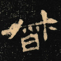 魏碑督书法图片