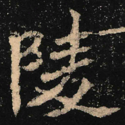 魏碑陵书法图片