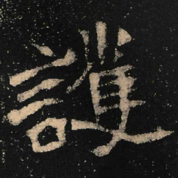 魏碑护书法图片