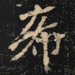 魏碑希书法图片