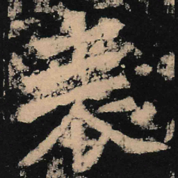 魏碑表书法图片