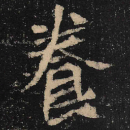 魏碑养书法图片