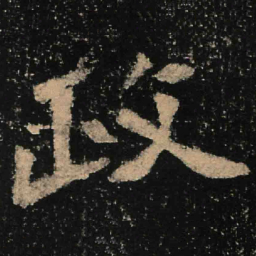 魏碑政书法图片